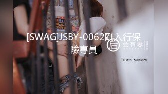 [SWAG]JSBY-0062剛入行保險專員