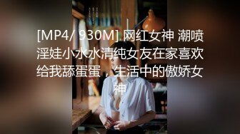 [MP4/ 930M] 网红女神 潮喷淫娃小水水清纯女友在家喜欢给我舔蛋蛋，生活中的傲娇女神