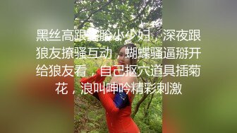 黑丝高跟露脸小少妇，深夜跟狼友撩骚互动，蝴蝶骚逼掰开给狼友看，自己抠穴道具插菊花，浪叫呻吟精彩刺激