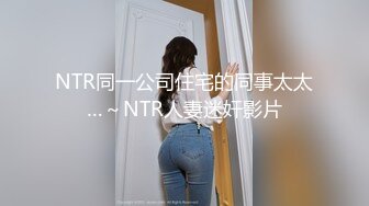 NTR同一公司住宅的同事太太…～NTR人妻迷奸影片