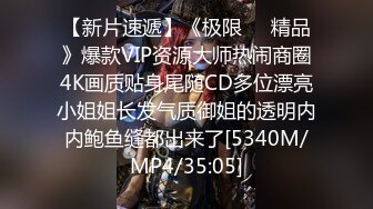 【新片速遞】《极限㊙️精品》爆款VIP资源大师热闹商圈4K画质贴身尾随CD多位漂亮小姐姐长发气质御姐的透明内内鲍鱼缝都出来了[5340M/MP4/35:05]