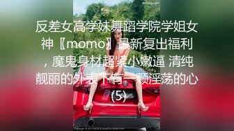 反差女高学妹舞蹈学院学姐女神〖momo〗最新复出福利，魔鬼身材超紧小嫩逼 清纯靓丽的外表下有一颗淫荡的心 (5)