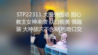 STP22311 大圈外围场 甜心教主女神来袭 肤白貌美 情趣装 大神舔穴不含糊 舌吻口交啪啪