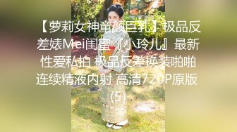 【萝莉女神童颜巨乳】极品反差婊Mei闺蜜『小玲儿』最新性爱私拍 极品反差换装啪啪连续精液内射 高清720P原版 (5)