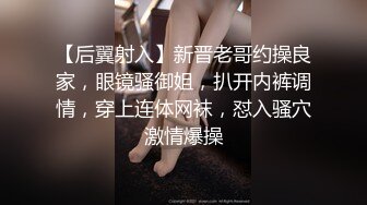 【后翼射入】新晋老哥约操良家，眼镜骚御姐，扒开内裤调情，穿上连体网袜，怼入骚穴激情爆操