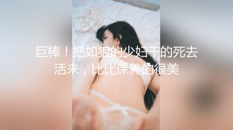 巨棒！把如狼的少妇干的死去活来，比比保养的很美