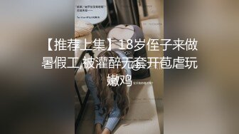 【推荐上集】18岁侄子来做暑假工,被灌醉无套开苞虐玩嫩鸡