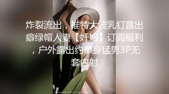 炸裂流出，推特大波乳钉露出癖绿帽人妻【奸妇】订阅福利，户外露出约单身猛男3P无套内射