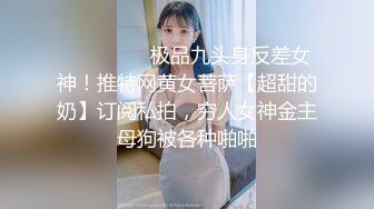 ❤️❤️❤️极品九头身反差女神！推特网黄女菩萨【超甜的奶】订阅私拍，穷人女神金主母狗被各种啪啪