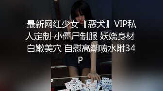 最新网红少女『恶犬』VIP私人定制 小僵尸制服 妖娆身材 白嫩美穴 自慰高潮喷水附34P 