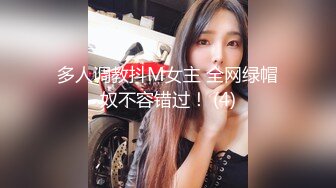 多人调教抖M女主 全网绿帽奴不容错过！ (4)