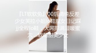 『LT软软兔』00后清纯反差少女芙拉小姐lo鞋魔女日记踩jj全程lo鞋，大屌撑满湿暖蜜穴，软萌甜美少女