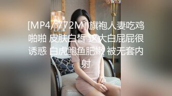 [MP4/ 772M] 旗袍人妻吃鸡啪啪 皮肤白皙 这大白屁屁很诱惑 白虎鲍鱼肥嫩 被无套内射