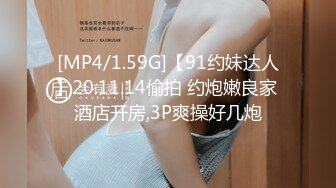 [MP4/1.59G]【91约妹达人】20.11.14偷拍 约炮嫩良家 酒店开房,3P爽操好几炮