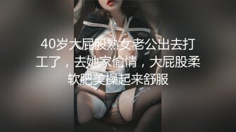 40岁大屁股熟女老公出去打工了，去她家偷情，大屁股柔软肥美操起来舒服