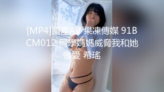 [MP4]國產AV 果凍傳媒 91BCM012 同學媽媽威脅我和她做愛 希瑤