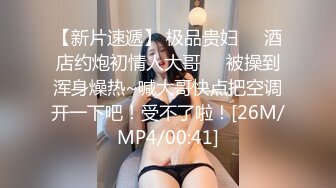 【新片速遞】 极品贵妇❤️酒店约炮初情人大哥❤️被操到浑身燥热~喊大哥快点把空调开一下吧！受不了啦！[26M/MP4/00:41]