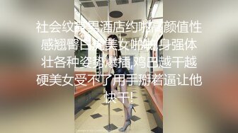 社会纹身男酒店约啪高颜值性感翘臀白虎美女啪啪,身强体壮各种姿势爆插,鸡巴越干越硬美女受不了用手掰着逼让他快干!