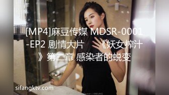 [MP4]麻豆传媒 MDSR-0001-EP2 剧情大片❤️《妖女榨汁》第二章 感染者的蜕变