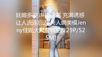 妩媚多姿 丰奶毕露 充满诱惑 让人流连忘返 秀人網美模Jenny佳妮大尺度私拍[229P/525M]