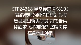 STP24318 星空传媒 XK8105 舞蹈老师的回忆日记2 为报复男友出轨男学员 灵巧舌头舔舐蜜穴如痴如醉 坚硬肉棒在身体里冲刺