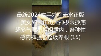 最新2024魔手外购无水正版！美女如云正街大神极限抄底超多气质小姐姐裙内，各种性感内裤骚丁超级养眼 (15)