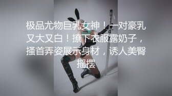 极品尤物巨乳女神！一对豪乳又大又白！撩下衣服露奶子，搔首弄姿展示身材，诱人美臀摇摆