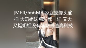 [MP4/666MB]家庭摄像头偷拍 大奶姐妹胸形都一样 又大又挺姐姐没有妹妹颜值高科技脸