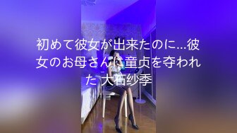 初めて彼女が出来たのに…彼女のお母さんに童贞を夺われた 大石纱季