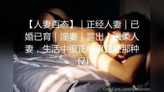 【人妻百态】｜正经人妻｜已婚已育｜淫妻｜露出｜温柔人妻，生活中很正经很正经那种 (7)