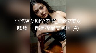 小吃店女厕全景偷_拍6位美女嘘嘘❤️都是极品美鲍鱼 (4)