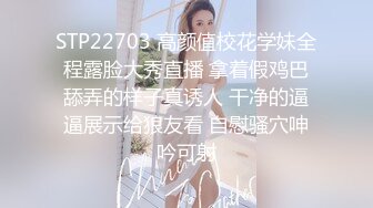 STP22703 高颜值校花学妹全程露脸大秀直播 拿着假鸡巴舔弄的样子真诱人 干净的逼逼展示给狼友看 自慰骚穴呻吟可射