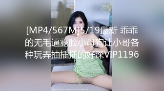 [MP4/567M]5/19最新 乖乖的无毛逼露脸小母狗让小哥各种玩弄抽插插的好深VIP1196