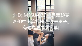 《新鲜出炉》白天女神夜晚母狗！推特优质反差婊UP主【7mtY】不雅自拍~椅子胶带捆绑羞耻大开M腿