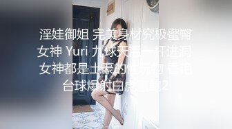 淫娃御姐 完美身材究极蜜臀女神 Yuri 九球天后一杆进洞 女神都是土豪的性玩物 香艳台球爆射白虎蜜鲍2