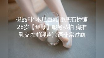 极品F杯木瓜巨乳 重庆石桥铺28岁【琴琴】服务私拍 胸推乳交啪啪淫声浪语非常过瘾