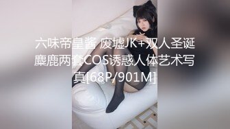 六味帝皇酱 废墟JK+双人圣诞麋鹿两套COS诱惑人体艺术写真[68P/901M]