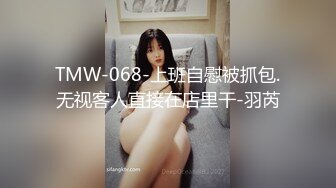 TMW-068-上班自慰被抓包.无视客人直接在店里干-羽芮