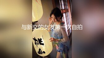 与新交的女友第一次自拍