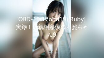 OBD-19(17obd19)[Ruby]実録！近親相姦僕のお婆ちゃん9