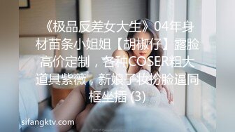 《极品反差女大生》04年身材苗条小姐姐【胡椒仔】露脸高价定制，各种COSER粗大道具紫薇，新娘子妆扮脸逼同框坐插 (3)