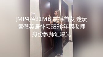 [MP4/491MB]震撼首发 迷玩暑假英语补习班98年周老师身份教师证曝光