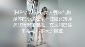 [MP4/ 727M] 女人爱装纯做身体的小少妇架不住骚女技师忽悠玩起了双飞，交大鸡巴舔乳头被小哥大力爆草