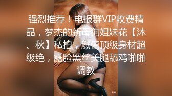 强烈推荐！电报群VIP收费精品，梦杰的新母狗姐妹花【沐、秋】私拍，颜值顶级身材超级绝，露脸黑丝美腿舔鸡啪啪调教