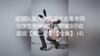 盗摄队潜入中国高校全集老师与学生各种大屁股鲜嫩B尽收眼底【第二季】【全集】 (4)