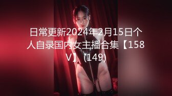 日常更新2024年2月15日个人自录国内女主播合集【158V】 (149)