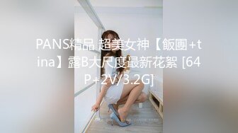 PANS精品 超美女神【飯團+tina】露B大尺度最新花絮 [64P+2V/3.2G]