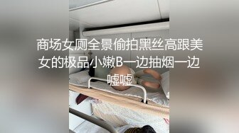 商场女厕全景偷拍黑丝高跟美女的极品小嫩B一边抽烟一边嘘嘘