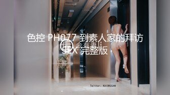 色控 PH077 到素人家的拜访SEX 完整版