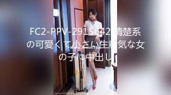 FC2-PPV-2915642 清楚系の可愛くて小さい生意気な女の子に中出し